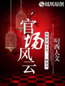 官场风云 官场风云