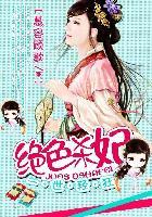 一世轻狂:绝色杀妃 一世轻狂:绝色杀妃