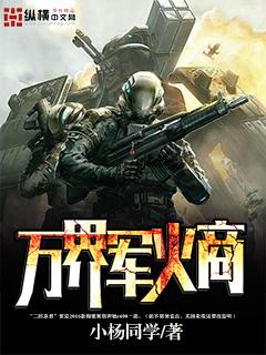 万界军火商 万界军火商