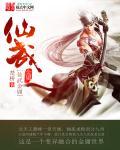 仙武金庸 仙武金庸