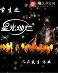 重生之星光灿烂 重生之星光灿烂