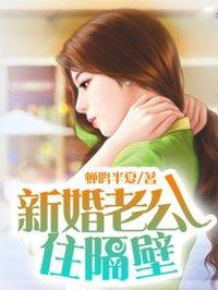新婚老公住隔壁 新婚老公住隔壁