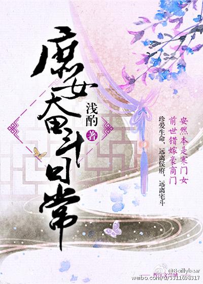庶女奋斗日常 庶女奋斗日常