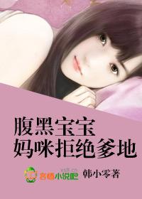 腹黑宝宝,妈咪拒绝爹地 腹黑宝宝,妈咪拒绝爹地