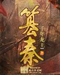 篡秦 篡秦