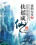 扶摇成仙 扶摇成仙