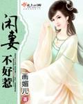闲妻不好惹 闲妻不好惹