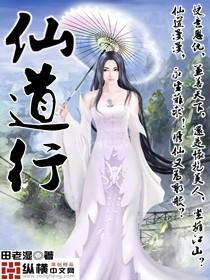 仙道行 仙道行
