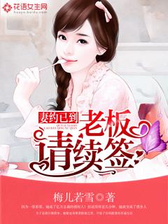 妻约已到,老板请续签 妻约已到,老板请续签