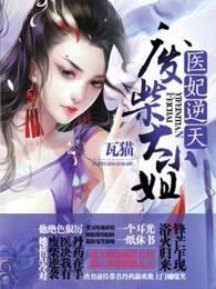 医妃逆天:废柴大小姐 医妃逆天:废柴大小姐
