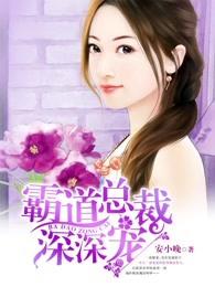 霸道总裁深深宠 霸道总裁深深宠