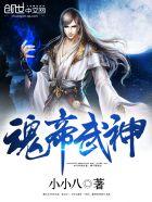 魂帝武神 魂帝武神