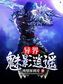 异界魅影逍遥 异界魅影逍遥