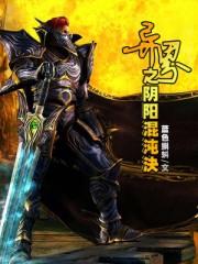异界之阴阳混沌决 异界之阴阳混沌决