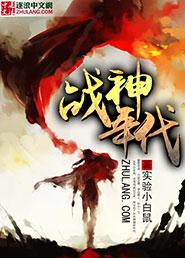 战神年代 战神年代