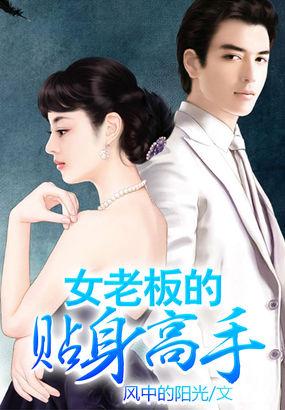 女老板的贴身高手 女老板的贴身高手