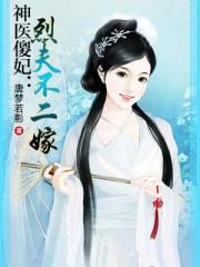 神医傻妃:烈夫不二嫁 神医傻妃:烈夫不二嫁