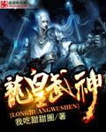 龙皇武神 龙皇武神