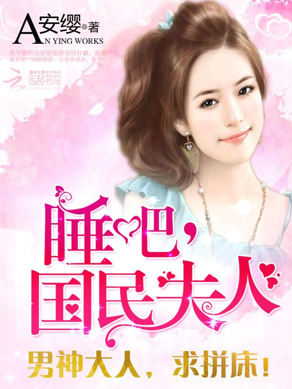1001次神秘诱惑:睡吧,国民夫人 1001次神秘诱惑:睡吧,国民夫人