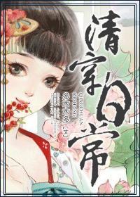清穿日常 清穿日常