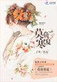 莫负寒夏 莫负寒夏