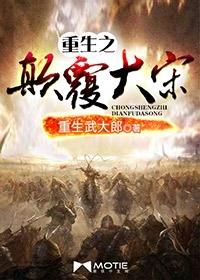 重生之颠覆大宋 重生之颠覆大宋