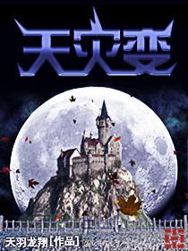天灾变 天灾变