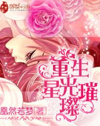 重生星光璀璨 重生星光璀璨