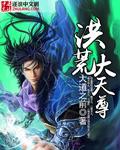 洪荒大天尊 洪荒大天尊