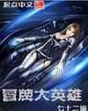 冒牌大英雄 冒牌大英雄