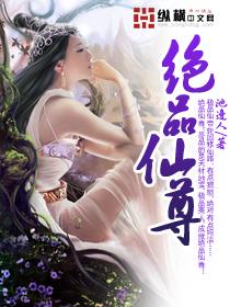 绝品仙尊 绝品仙尊