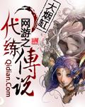 网游之代练传说 网游之代练传说