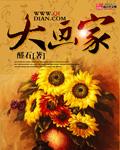 大画家 大画家