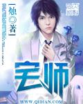 宅师 宅师
