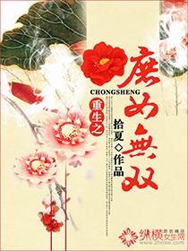 重生之庶女无双 重生之庶女无双