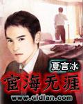 宦海无涯 宦海无涯