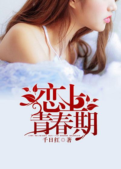 恋上青春期 恋上青春期