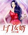 绝品上门女婿 绝品上门女婿