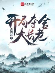 开局夺舍大长老 开局夺舍大长老
