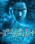 地球上唯一的魔法师 地球上唯一的魔法师
