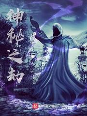 神秘之劫 神秘之劫