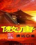 傲唐 傲唐