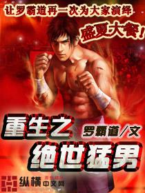 重生之绝世猛男 重生之绝世猛男