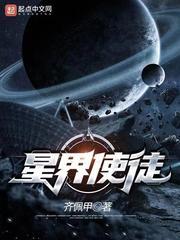星界使徒 星界使徒