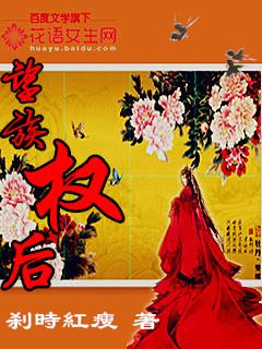 望族权后 望族权后