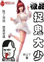 极品捉鬼大少 极品捉鬼大少