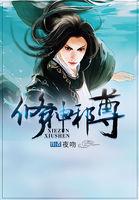 修神邪尊 修神邪尊