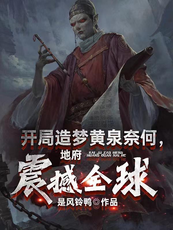 全民梦师:我的梦境来自千古华夏 全民梦师:我的梦境来自千古华夏