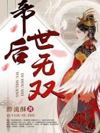 帝后世无双 帝后世无双