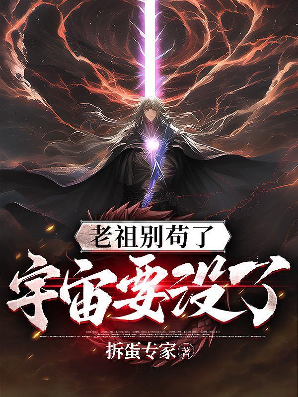 老祖别苟了,宇宙要没了 老祖别苟了,宇宙要没了